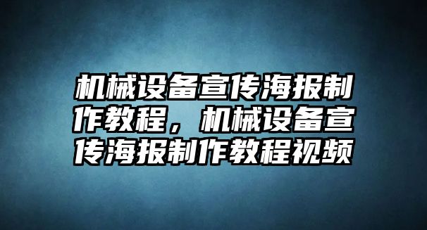 機(jī)械設(shè)備宣傳海報制作教程，機(jī)械設(shè)備宣傳海報制作教程視頻