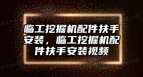 臨工挖掘機配件扶手安裝，臨工挖掘機配件扶手安裝視頻