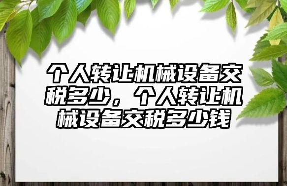 個人轉讓機械設備交稅多少，個人轉讓機械設備交稅多少錢