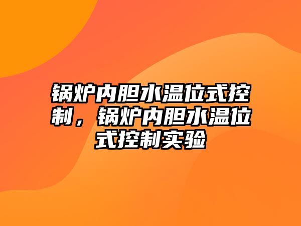 鍋爐內膽水溫位式控制，鍋爐內膽水溫位式控制實驗