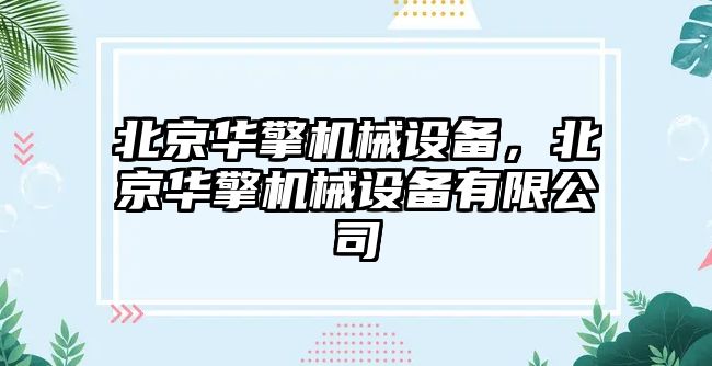 北京華擎機械設備，北京華擎機械設備有限公司