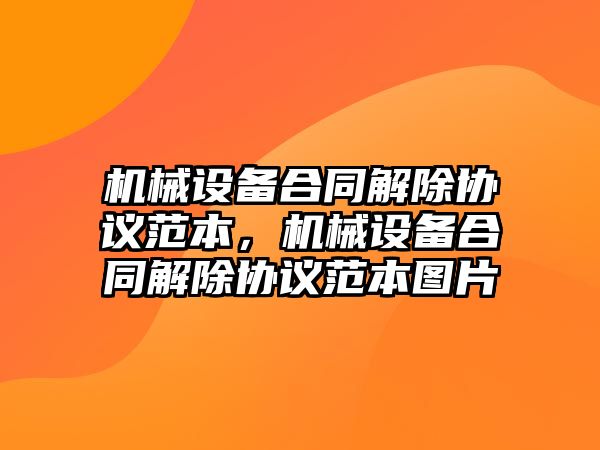 機械設備合同解除協(xié)議范本，機械設備合同解除協(xié)議范本圖片