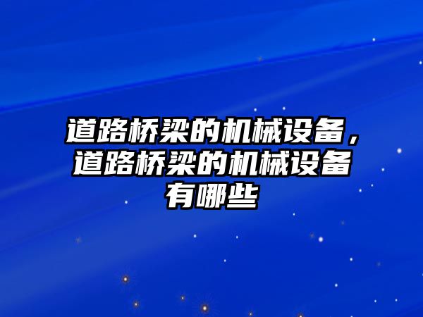 道路橋梁的機械設備，道路橋梁的機械設備有哪些