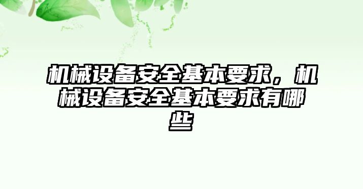 機械設備安全基本要求，機械設備安全基本要求有哪些