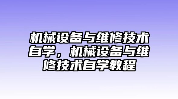 機械設備與維修技術自學，機械設備與維修技術自學教程