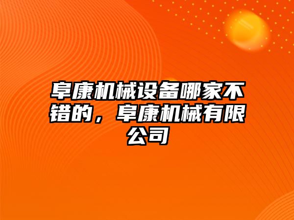 阜康機械設(shè)備哪家不錯的，阜康機械有限公司