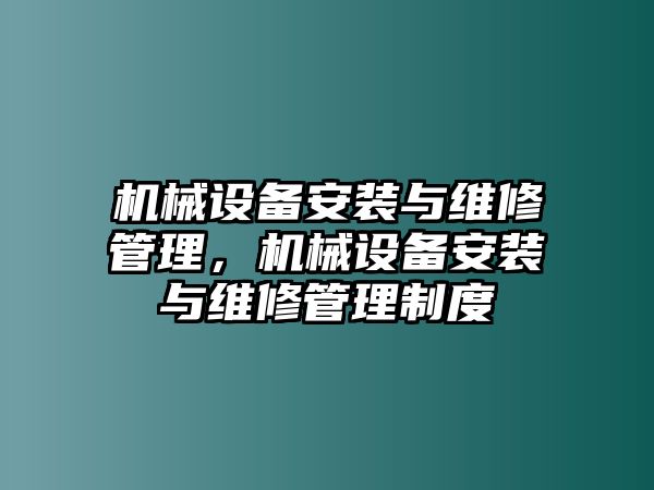 機械設備安裝與維修管理，機械設備安裝與維修管理制度