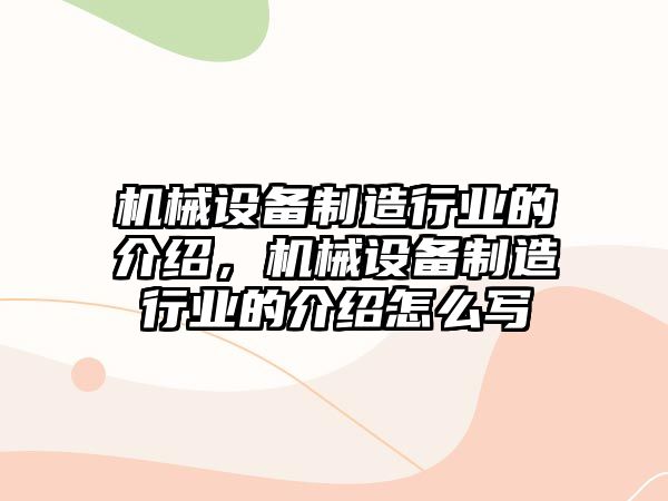 機械設備制造行業的介紹，機械設備制造行業的介紹怎么寫