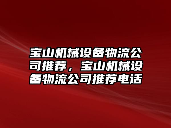 寶山機械設備物流公司推薦，寶山機械設備物流公司推薦電話