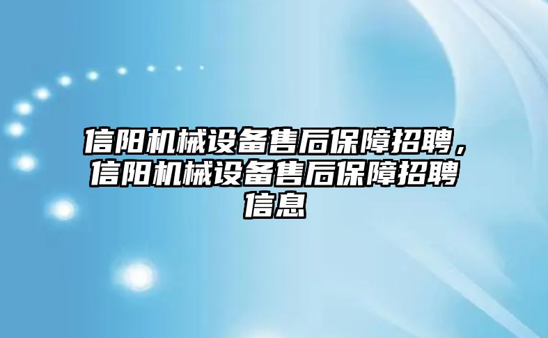 信陽機械設備售后保障招聘，信陽機械設備售后保障招聘信息