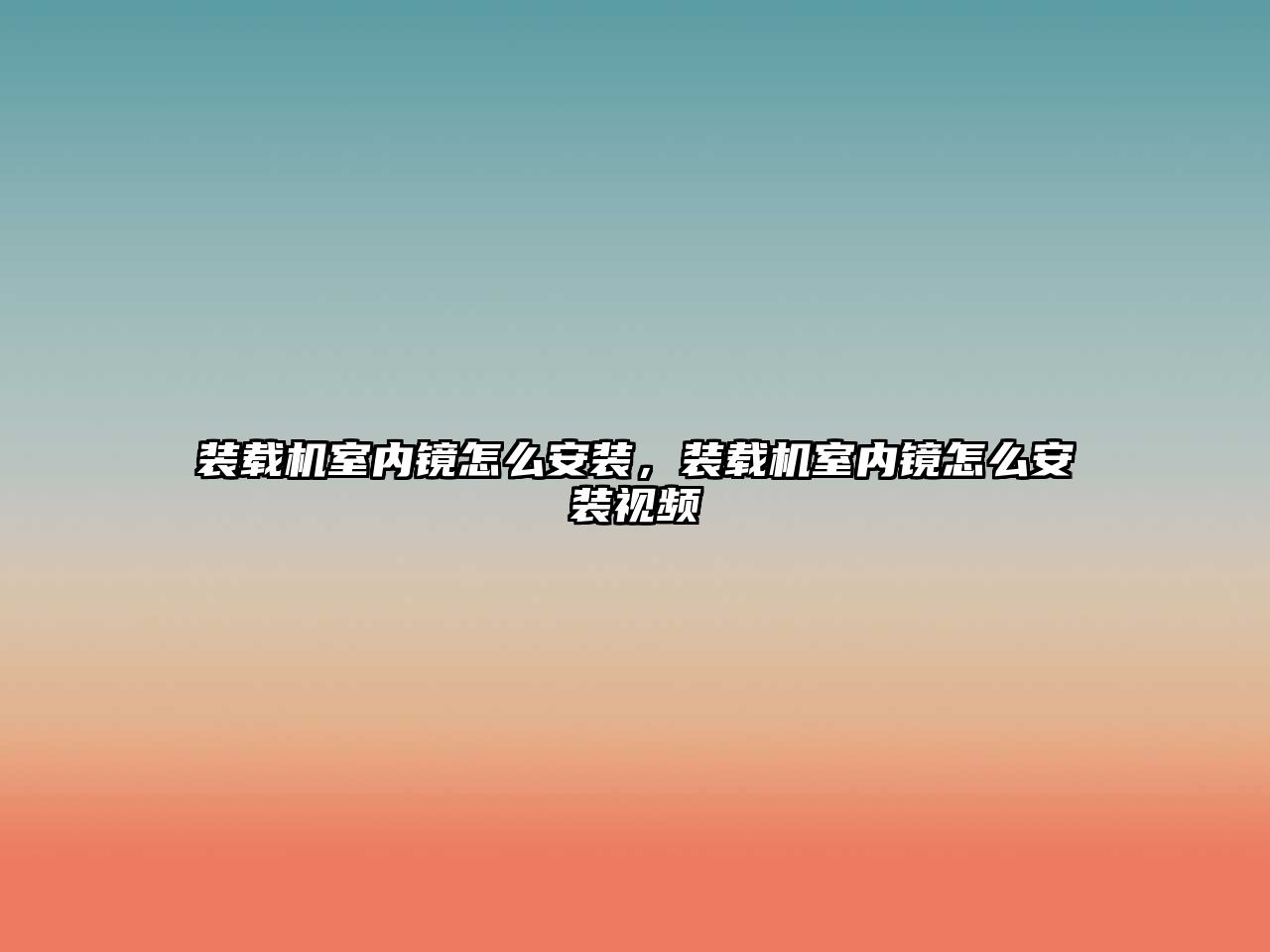 裝載機(jī)室內(nèi)鏡怎么安裝，裝載機(jī)室內(nèi)鏡怎么安裝視頻