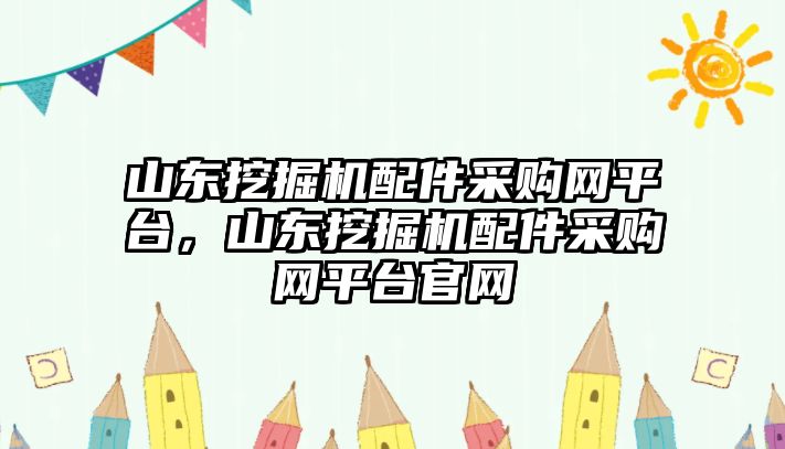 山東挖掘機(jī)配件采購網(wǎng)平臺(tái)，山東挖掘機(jī)配件采購網(wǎng)平臺(tái)官網(wǎng)