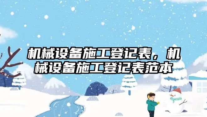 機械設備施工登記表，機械設備施工登記表范本