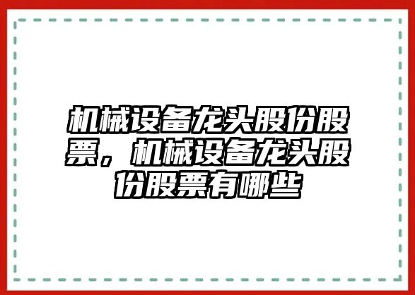 機械設(shè)備龍頭股份股票，機械設(shè)備龍頭股份股票有哪些