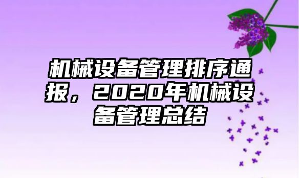 機械設備管理排序通報，2020年機械設備管理總結