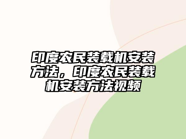 印度農(nóng)民裝載機安裝方法，印度農(nóng)民裝載機安裝方法視頻