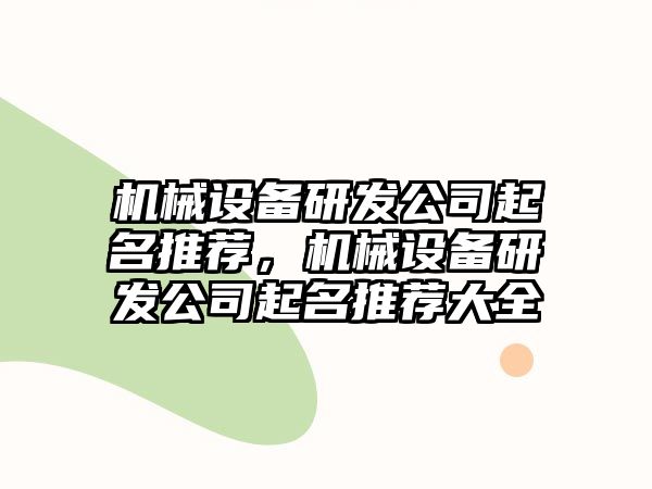 機械設備研發公司起名推薦，機械設備研發公司起名推薦大全