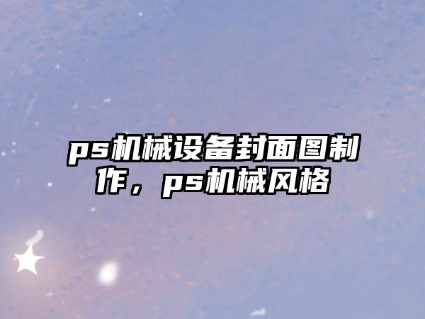 ps機械設備封面圖制作，ps機械風格