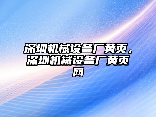 深圳機械設備廠黃頁，深圳機械設備廠黃頁網