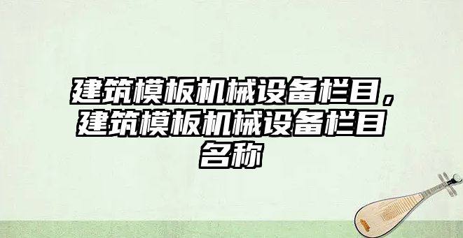 建筑模板機械設備欄目，建筑模板機械設備欄目名稱