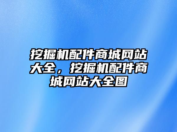 挖掘機配件商城網站大全，挖掘機配件商城網站大全圖