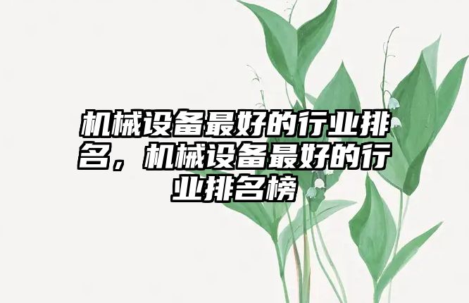 機械設備最好的行業排名，機械設備最好的行業排名榜