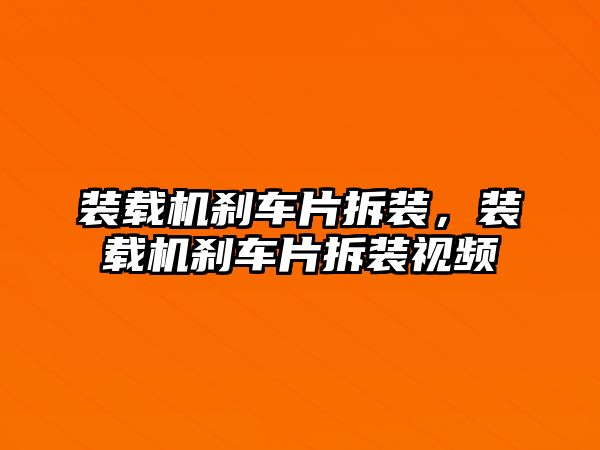 裝載機剎車片拆裝，裝載機剎車片拆裝視頻