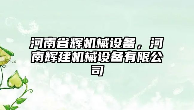 河南省輝機械設備，河南輝建機械設備有限公司