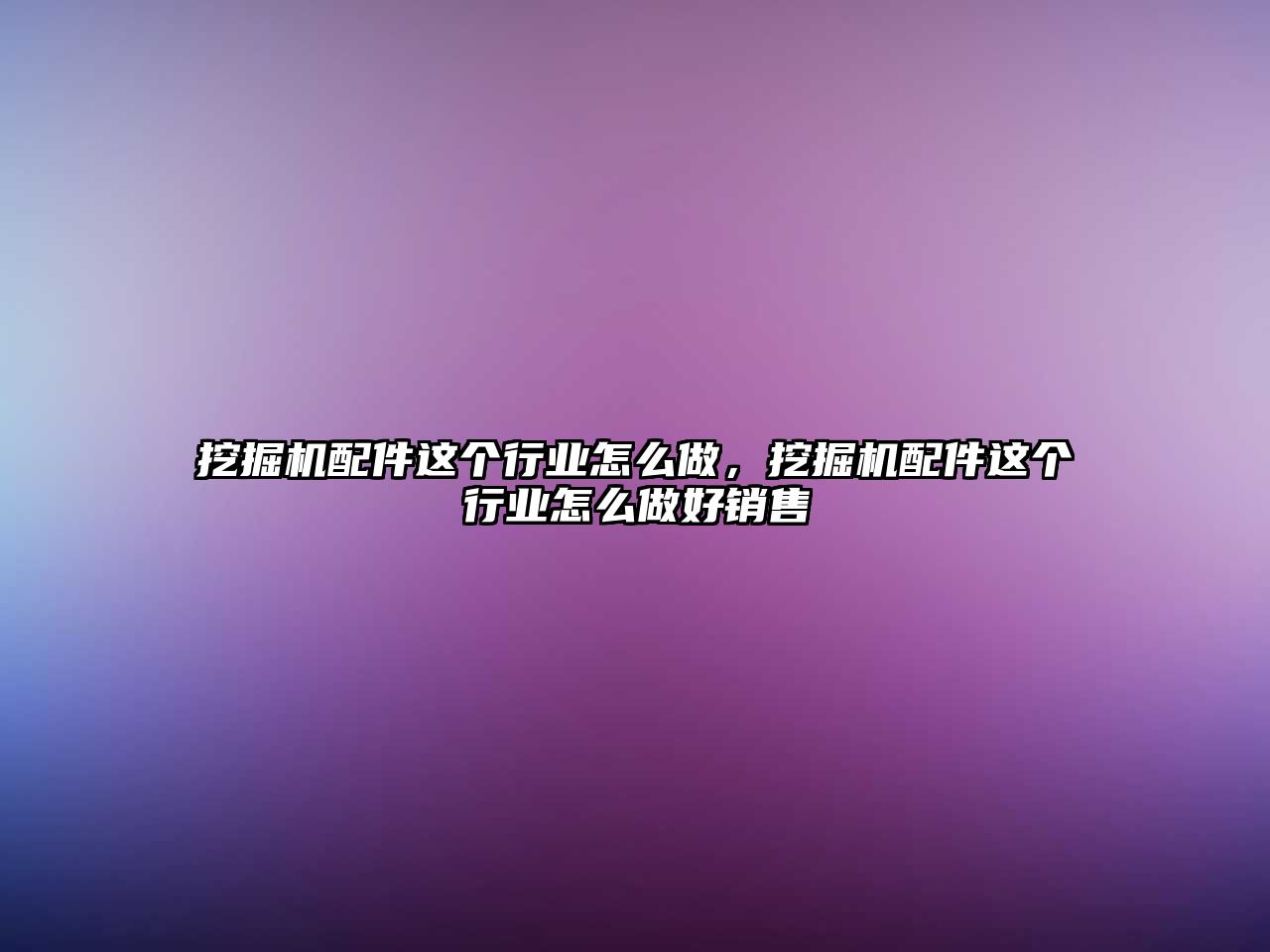 挖掘機配件這個行業怎么做，挖掘機配件這個行業怎么做好銷售