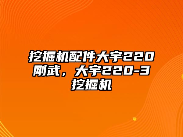 挖掘機配件大宇220剛武，大宇220-3挖掘機