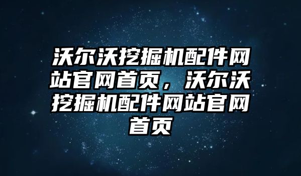 沃爾沃挖掘機配件網站官網首頁，沃爾沃挖掘機配件網站官網首頁