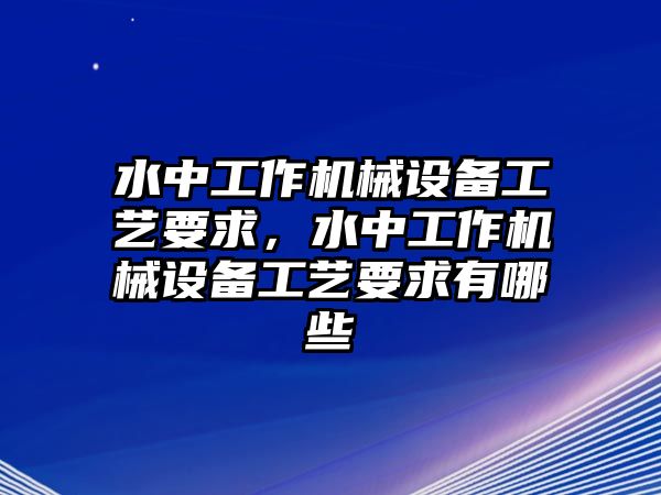 水中工作機械設備工藝要求，水中工作機械設備工藝要求有哪些