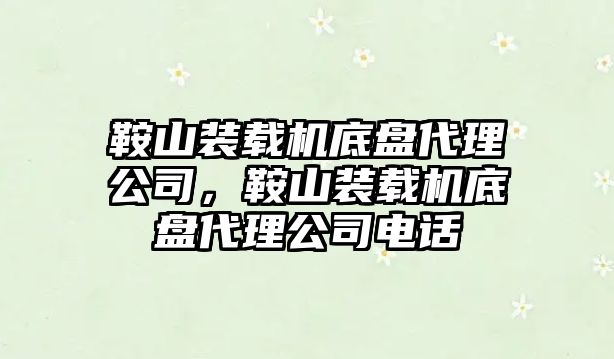 鞍山裝載機底盤代理公司，鞍山裝載機底盤代理公司電話