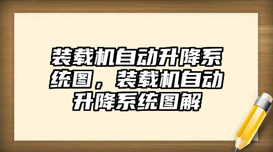 裝載機自動升降系統圖，裝載機自動升降系統圖解