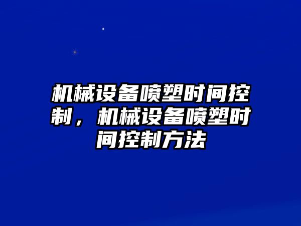 機械設備噴塑時間控制，機械設備噴塑時間控制方法