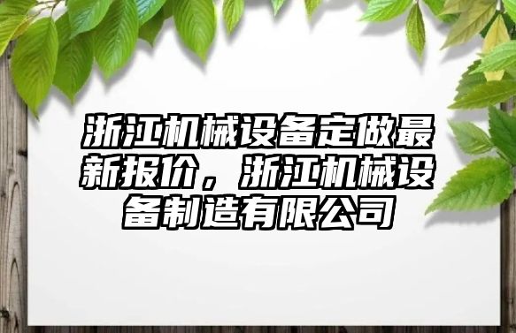 浙江機械設備定做最新報價，浙江機械設備制造有限公司