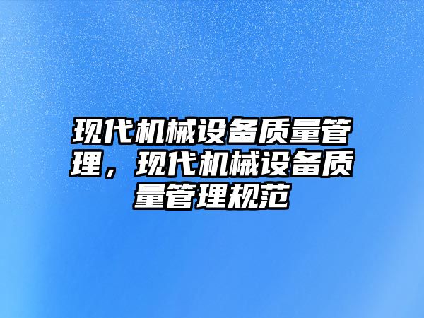 現代機械設備質量管理，現代機械設備質量管理規范