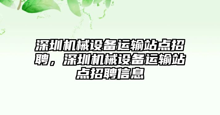 深圳機械設(shè)備運輸站點招聘，深圳機械設(shè)備運輸站點招聘信息