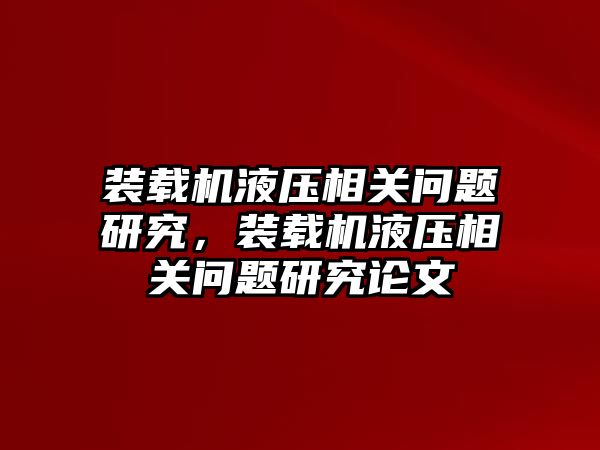 裝載機液壓相關(guān)問題研究，裝載機液壓相關(guān)問題研究論文