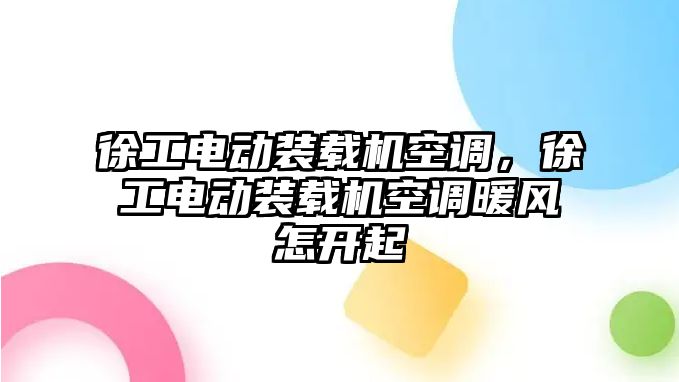 徐工電動裝載機(jī)空調(diào)，徐工電動裝載機(jī)空調(diào)暖風(fēng)怎開起