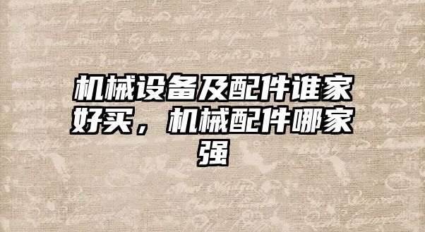 機械設備及配件誰家好買，機械配件哪家強