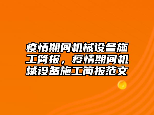 疫情期間機械設備施工簡報，疫情期間機械設備施工簡報范文