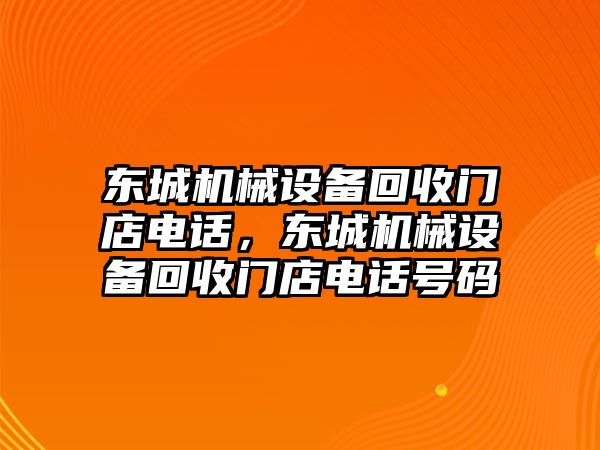 東城機械設(shè)備回收門店電話，東城機械設(shè)備回收門店電話號碼