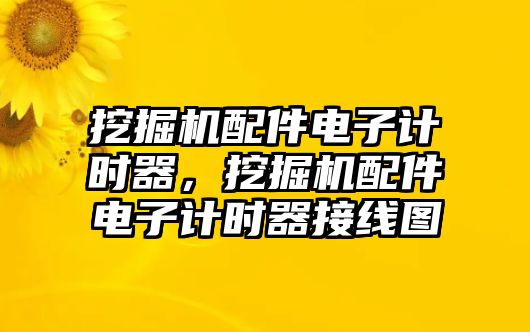 挖掘機配件電子計時器，挖掘機配件電子計時器接線圖