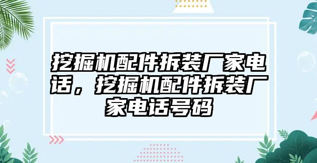 挖掘機配件拆裝廠家電話，挖掘機配件拆裝廠家電話號碼