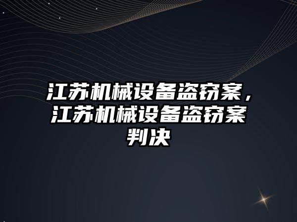 江蘇機械設備盜竊案，江蘇機械設備盜竊案判決