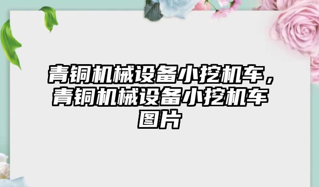 青銅機械設備小挖機車，青銅機械設備小挖機車圖片