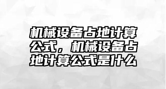 機械設備占地計算公式，機械設備占地計算公式是什么