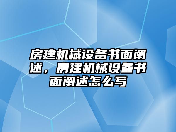 房建機械設備書面闡述，房建機械設備書面闡述怎么寫