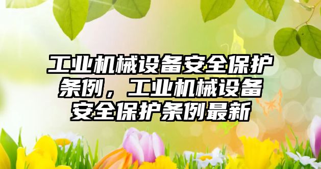 工業機械設備安全保護條例，工業機械設備安全保護條例最新